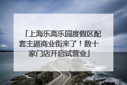 上海乐高乐园度假区配套主题商业街来了！数十家门店开启试营业