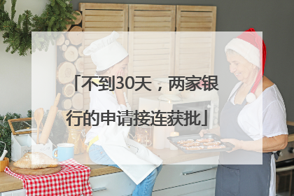 不到30天，两家银行的申请接连获批