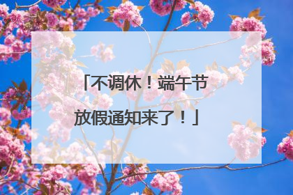 不调休！端午节放假通知来了！
