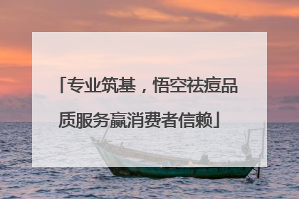 专业筑基，悟空祛痘品质服务赢消费者信赖