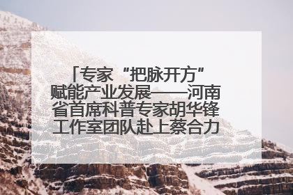 专家“把脉开方” 赋能产业发展——河南省首席科普专家胡华锋工作室团队赴上蔡合力助推食用菌产业振兴
