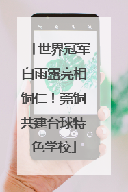 世界冠军白雨露亮相铜仁！莞铜共建台球特色学校