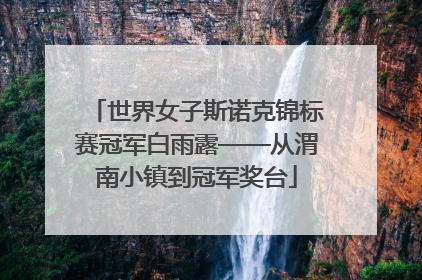 世界女子斯诺克锦标赛冠军白雨露——从渭南小镇到冠军奖台