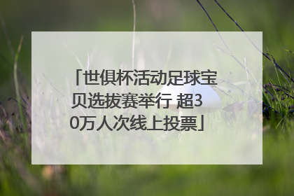 世俱杯活动足球宝贝选拔赛举行 超30万人次线上投票