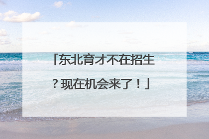 东北育才不在招生？现在机会来了！