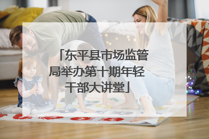 东平县市场监管局举办第十期年轻干部大讲堂