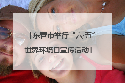 东营市举行“六·五”世界环境日宣传活动
