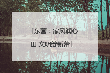 东营：家风润心田 文明绽新蕾