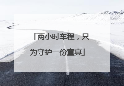 两小时车程，只为守护一份童真