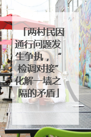 两村民因通行问题发生争执，“检调对接”化解一墙之隔的矛盾