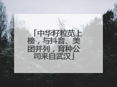 中华籽粒苋上榜，与抖音、美团并列，育种公司来自武汉