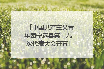 中国共产主义青年团宁远县第十九次代表大会开幕