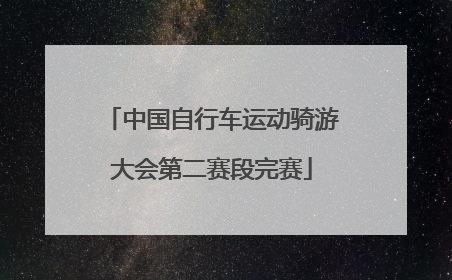 中国自行车运动骑游大会第二赛段完赛