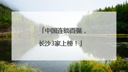 中国连锁百强，长沙3家上榜！