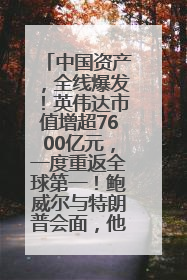 中国资产，全线爆发！英伟达市值增超7600亿元，一度重返全球第一！鲍威尔与特朗普会面，他们聊了什么？