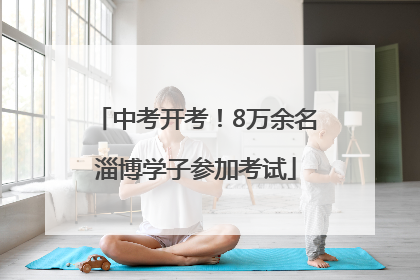 中考开考！8万余名淄博学子参加考试