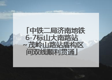 中铁二局济南地铁6-7标山大南路站～茂岭山路站盾构区间双线顺利贯通
