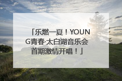 乐燃一夏！YOUNG青春·太白湖音乐会首期激情开唱！