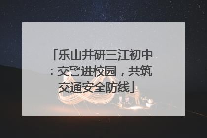 乐山井研三江初中：交警进校园，共筑交通安全防线