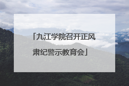 九江学院召开正风肃纪警示教育会