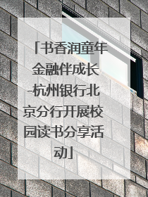 书香润童年 金融伴成长-杭州银行北京分行开展校园读书分享活动