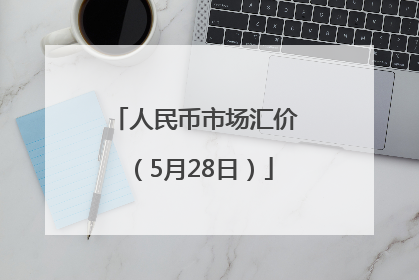 人民币市场汇价（5月28日）