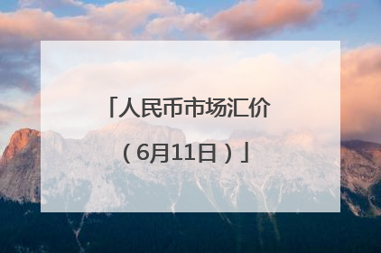 人民币市场汇价（6月11日）