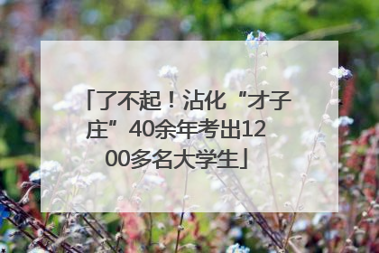 了不起！沾化“才子庄”40余年考出1200多名大学生