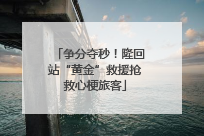 争分夺秒！隆回站“黄金”救援抢救心梗旅客