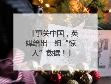 事关中国，英媒给出一组“惊人”数据！