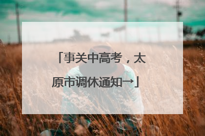 事关中高考，太原市调休通知→