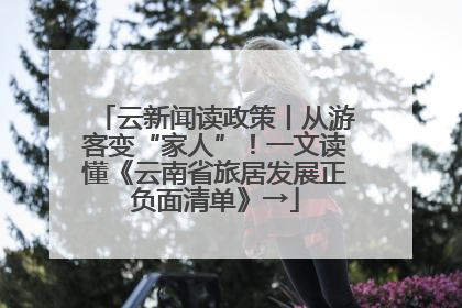云新闻读政策丨从游客变“家人”！一文读懂《云南省旅居发展正负面清单》→