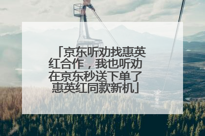 京东听劝找惠英红合作，我也听劝在京东秒送下单了惠英红同款新机