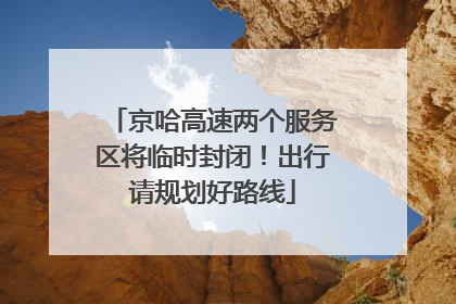 京哈高速两个服务区将临时封闭！出行请规划好路线