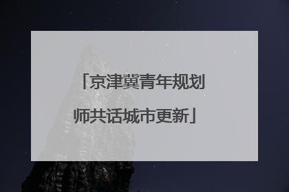 京津冀青年规划师共话城市更新