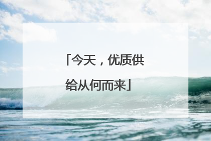 今天，优质供给从何而来