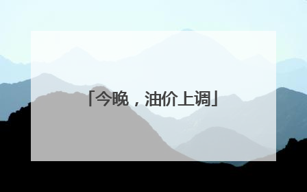 今晚，油价上调