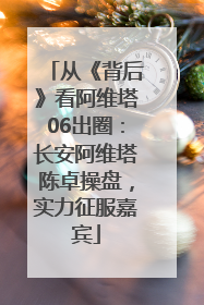 从《背后》看阿维塔06出圈：长安阿维塔陈卓操盘，实力征服嘉宾