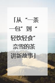 从“一茶一包”到“轻饮轻食” 奈雪的茶讲新故事