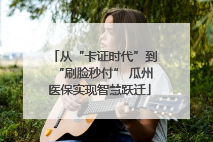 从“卡证时代”到“刷脸秒付” 瓜州医保实现智慧跃迁