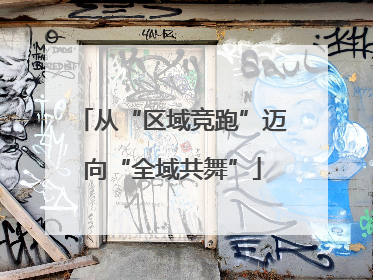 从“区域竞跑”迈向“全域共舞”