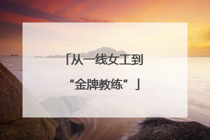 从一线女工到“金牌教练”