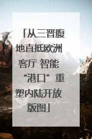 从三晋腹地直抵欧洲客厅 智能“港口”重塑内陆开放版图