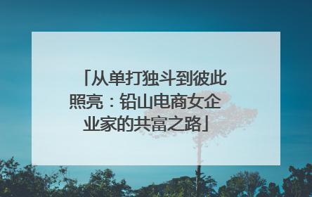 从单打独斗到彼此照亮：铅山电商女企业家的共富之路