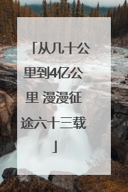 从几十公里到4亿公里 漫漫征途六十三载
