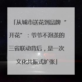 从城市送花到品牌“开花”：爷爷不泡茶的三省联动背后，是一次文化共振式扩张
