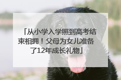 从小学入学照到高考结束相拥！父母为女儿准备了12年成长礼物