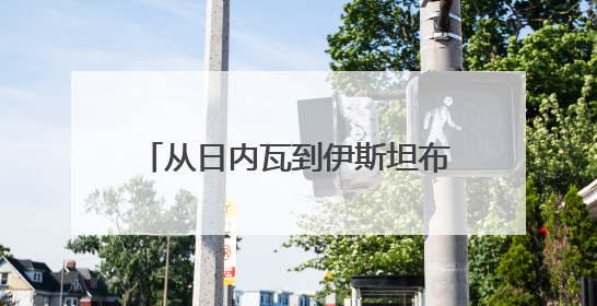 从日内瓦到伊斯坦布尔到莫斯科，伊朗外长行程说明了什么？