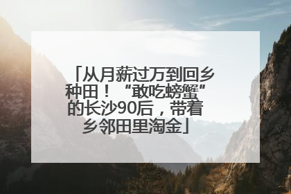 从月薪过万到回乡种田！“敢吃螃蟹”的长沙90后，带着乡邻田里淘金