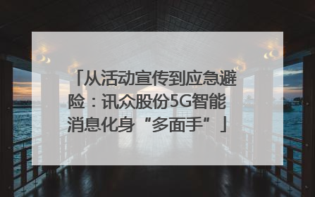 从活动宣传到应急避险：讯众股份5G智能消息化身“多面手”